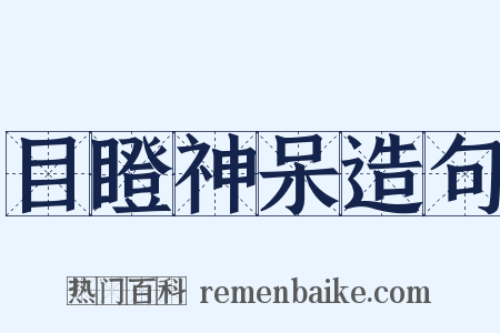 目瞪神呆造句是什么意思的图片